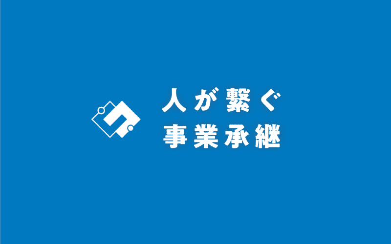 人が繋ぐ事業承継